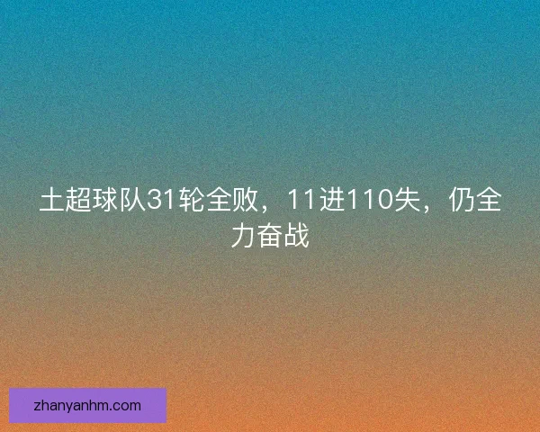 土超球队31轮全败，11进110失，仍全力奋战